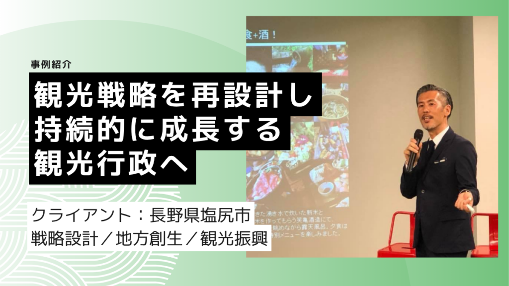 観光戦略を再設計し、持続的に成長する観光行政へ
