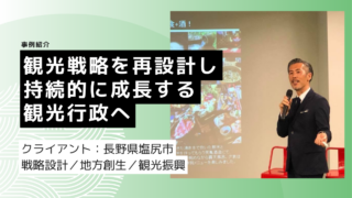 観光戦略を再設計し、持続的に成長する観光行政へ