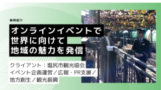 オンラインイベントで世界に向けて地域の魅力を発信