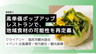高単価ポップアップレストランで、地域食材の可能性を再定義