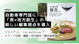 自動車専門誌に「食×地方創生」の新しい編集視点を導入