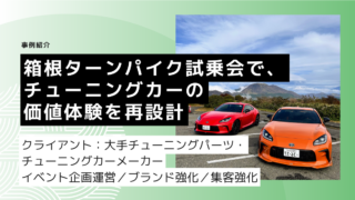 箱根ターンパイク試乗会で、チューニングカーの価値体験を再設計