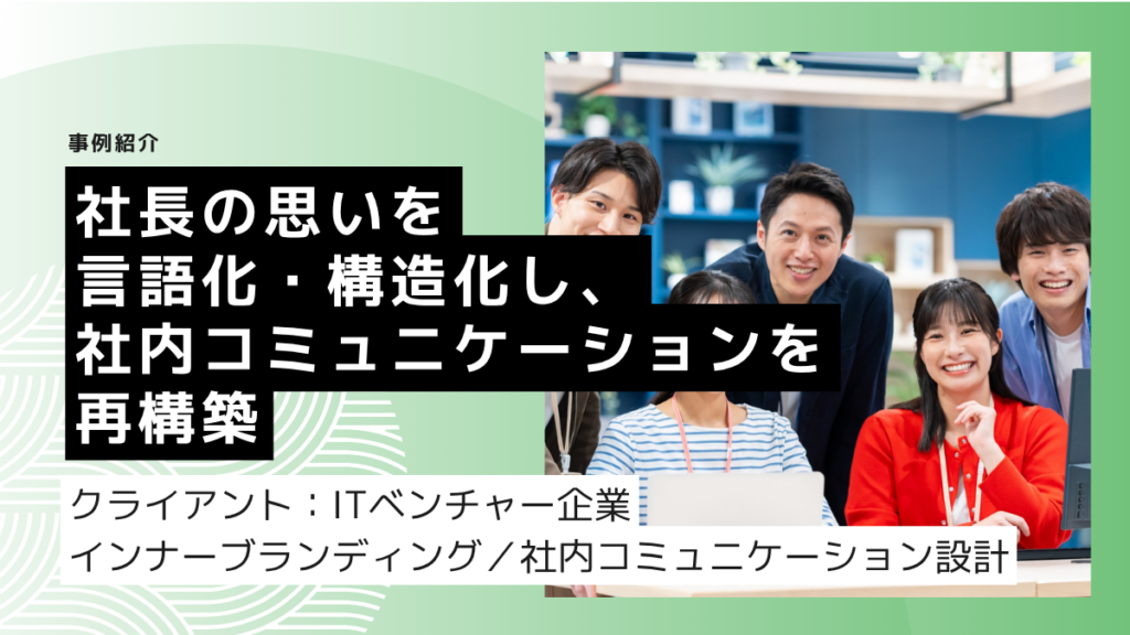 社長の思いを言語化・構造化し、社内コミュニケーションを再構築