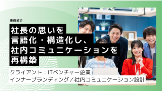 社長の思いを言語化・構造化し、社内コミュニケーションを再構築