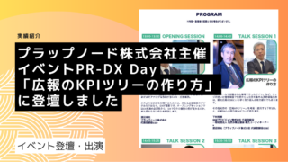 PR-DX Day「広報のKPIツリーの作り方」に登壇