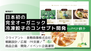 日本初の完全オーガニック冷凍餃子のコンセプト開発