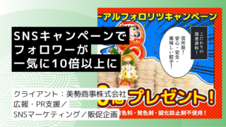 SNSキャンペーンでフォロワーが一気に10倍以上に