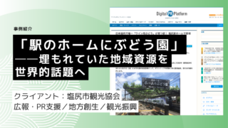 「駅のホームにぶどう園」──埋もれていた地域資源を世界的話題へ