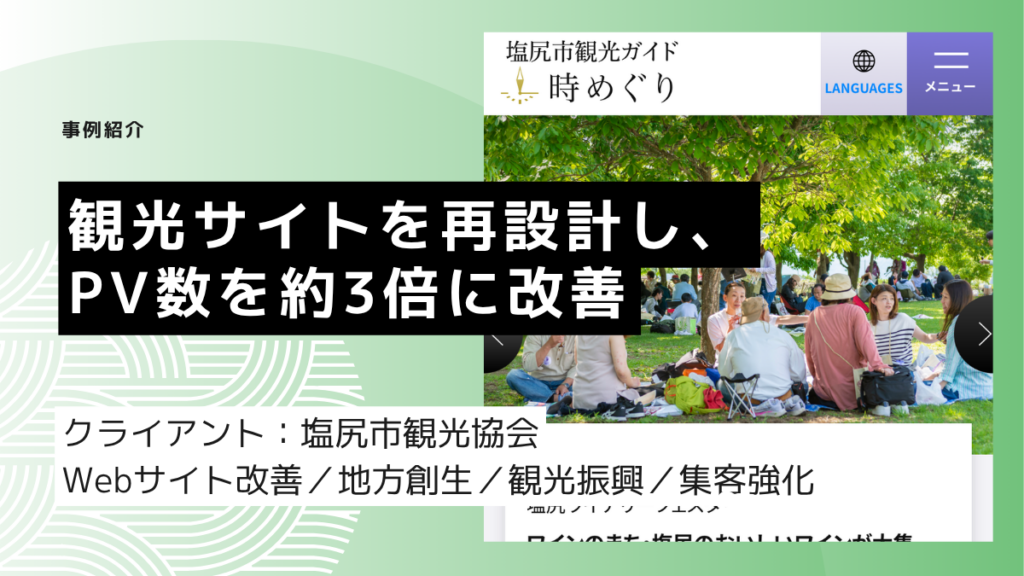 観光サイトを再設計し、PV数を約3倍に改善
