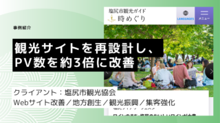 観光サイトを再設計し、PV数を約3倍に改善