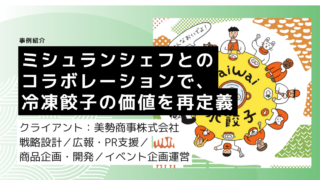 ミシュランシェフとの共創で、冷凍餃子の価値を再定義