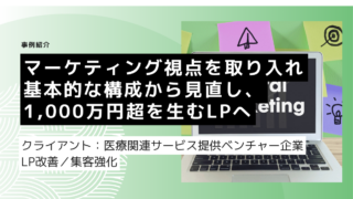 マーケティング視点を取り入れ構成から見直し、1,000万円超を生むLPへ