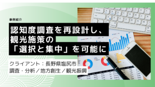 認知度調査を再設計し、観光施策の「選択と集中」を可能に
