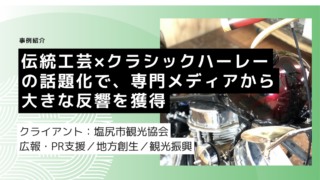 伝統工芸×クラシックハーレーの話題化で、専門メディアから大きな反響を獲得