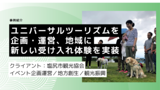 ユニバーサルツーリズムを企画・運営、地域に新しい受け入れ体験を実装