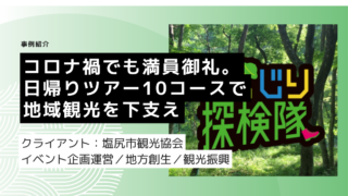 コロナ禍でも満員御礼。日帰りツアー10コースで地域観光を下支え