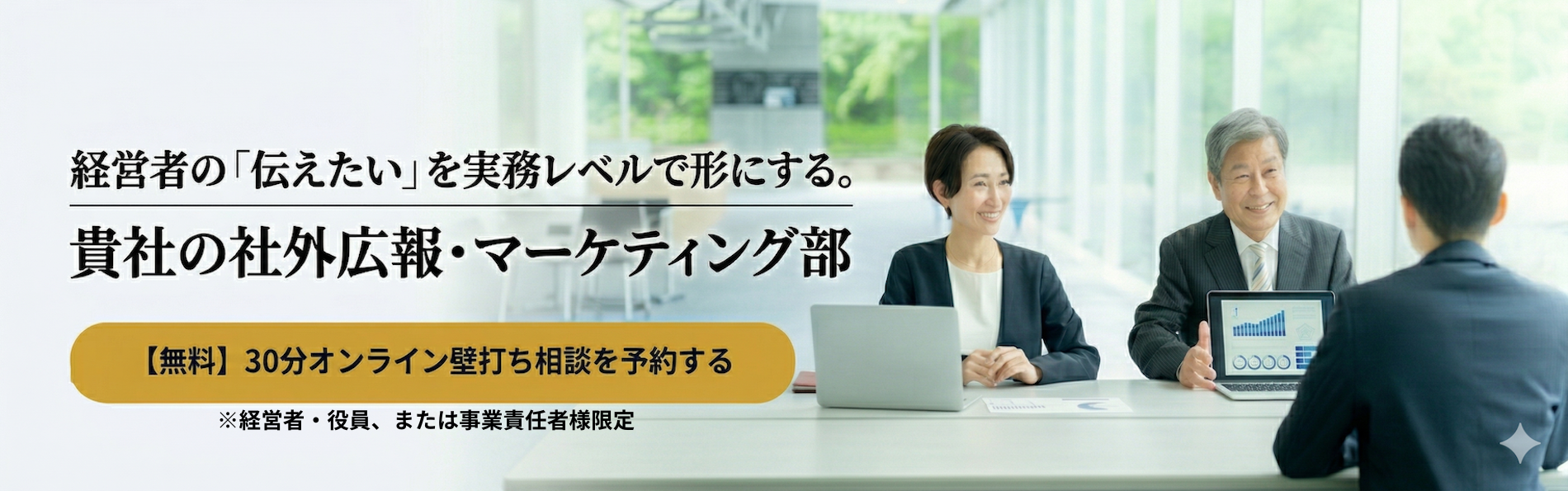 経営者の『伝えたい』を実務レベルで形にする。貴社の社外広報・マーケティング部