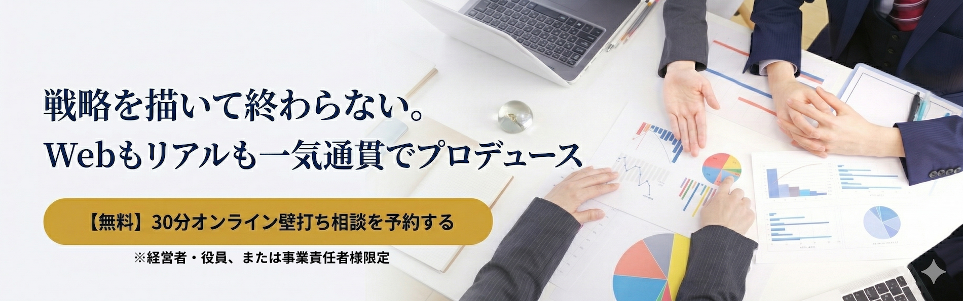 戦略を描いて終わらない。Webもリアルも一気痛感でプロデュース