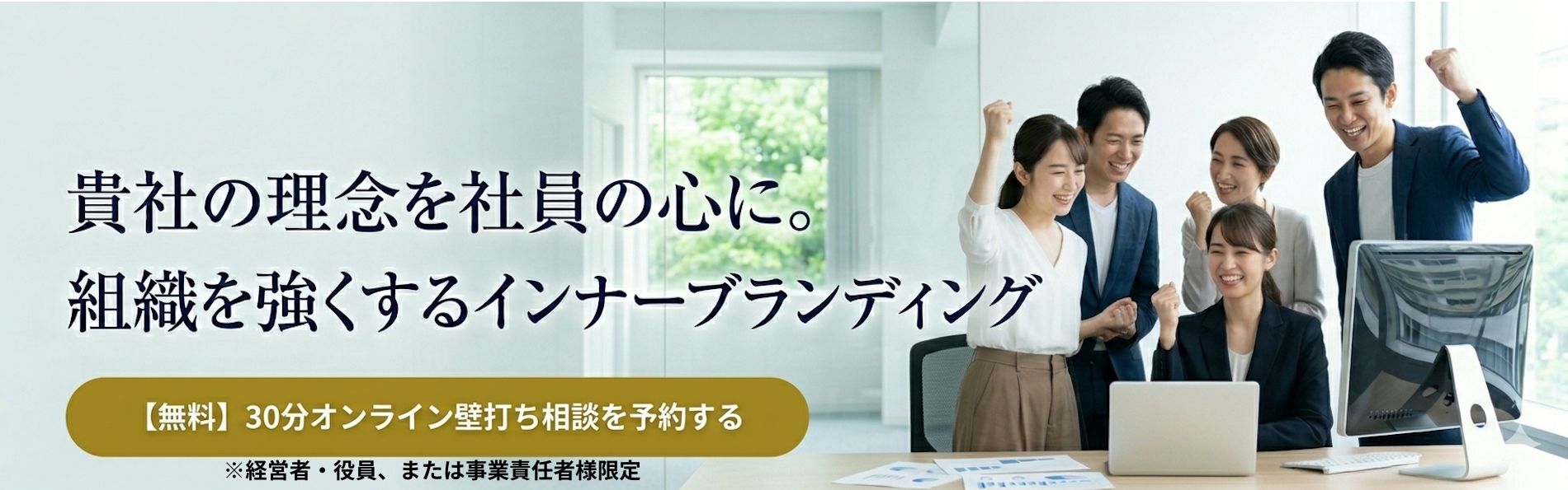 貴社の理念を社員の心に。組織を強くするインナーブランディング