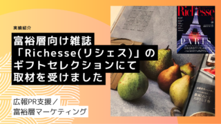 富裕層向け雑誌「Richesse(リシェス)」のギフトセレクションにて取材を受けました