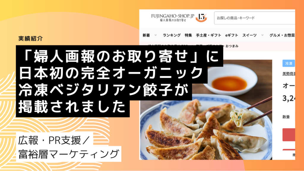 「婦人画報のお取り寄せ」に日本初の完全オーガニック冷凍ベジタリアン餃子が掲載されました