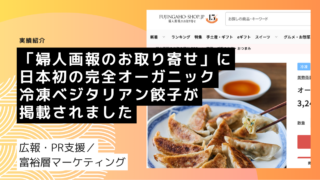 「婦人画報のお取り寄せ」に日本初の完全オーガニック冷凍ベジタリアン餃子が掲載されました