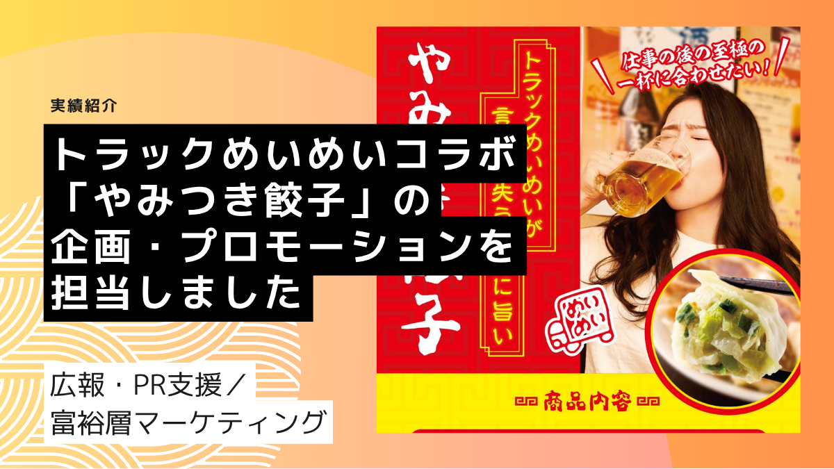 トラックめいめいコラボ「やみつき餃子」を発売しました