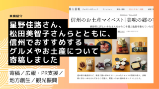 星野佳路さん、松田美智子さんらとともに、信州でおすすめするグルメやお土産について寄稿しました