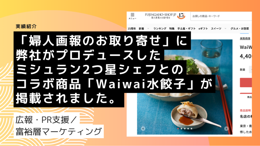 「婦人画報のお取り寄せ」に弊社がプロデュースしたミシュラン2つ星シェフとのコラボ商品「Waiwai水餃子」が掲載されました。