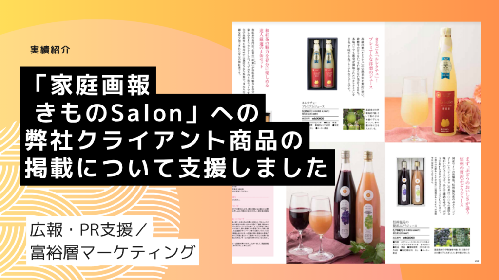 「家庭画報 きものSalon」への 弊社クライアント商品の 掲載について支援しました