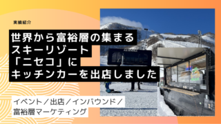 世界から富裕層の集まるスキーリゾート「ニセコ」にキッチンカーを出店しました